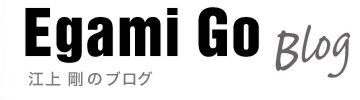 江上剛のブログ